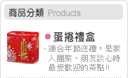 蛋捲禮盒