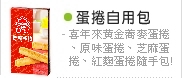 蛋捲自用包