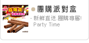 團購派對盒