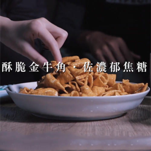 酥脆金牛角・佐濃醇蒜香醬產品圖