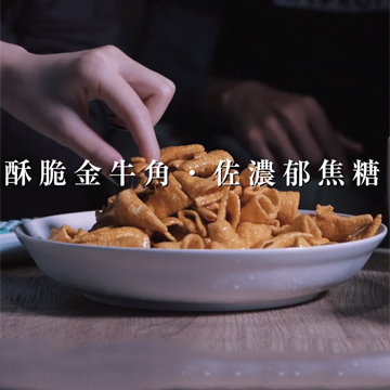 酥脆金牛角・佐濃醇蒜香醬