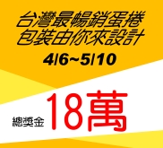 喜年來蛋捲包裝設計徵選